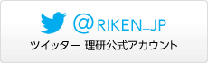 ツイッター 理研公式アカウント